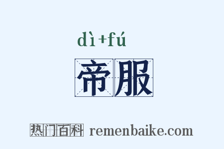 帝服是什么意思的图片